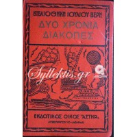 ΒΙΒΛΙΟΘΗΚΗ ΙΟΥΛΙΟΥ ΒΕΡΝ - ΔΥΟ ΧΡΟΝΙΑ ΔΙΑΚΟΠΕΣ (Πωλήθηκε)